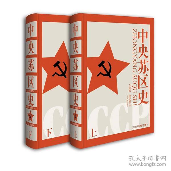 中央苏区史（套装上下册）（获2002年第十三届“中国图书奖”）