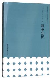 财务分析/普通高等教育“十三五”规划教材·会计系列