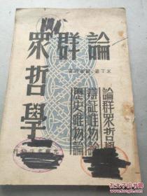 32开平装.1948年出版【论群众哲学】一册.书脊品相略差.保真包老