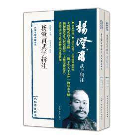 杨澄甫武学辑注（全二册）《太极拳使用法》与《太极拳体用全书》