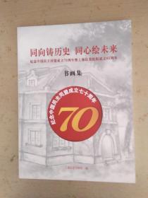 同向铸历史 同心绘未来    纪念中国民主同盟成立70周年暨上海民盟组织成立65周年