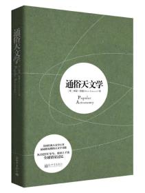 通俗天文学自然史相对论物种起源（套装全四册）