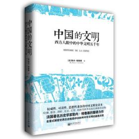 中国的文明：西方人眼中的中华文明五千年（正版现货）