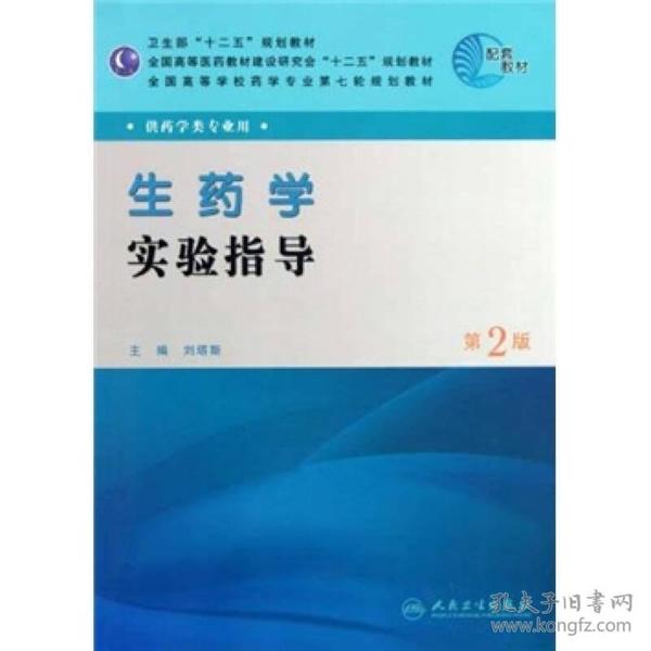 全国高等学校药学专业第七轮规划教材：生药学实验指导（供药学类专业用）（第2版）