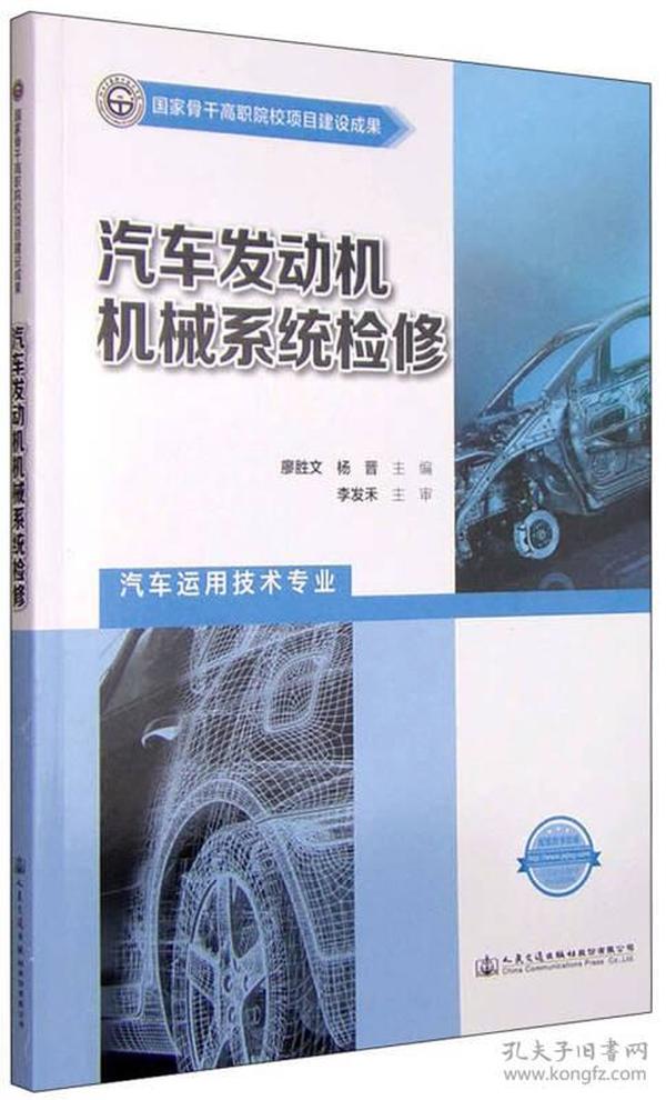 汽车发动机机械系统检修（汽车运用技术专业）