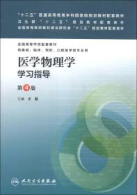 医学物理学学习指导 第4版王磊主编 人民卫生出版社