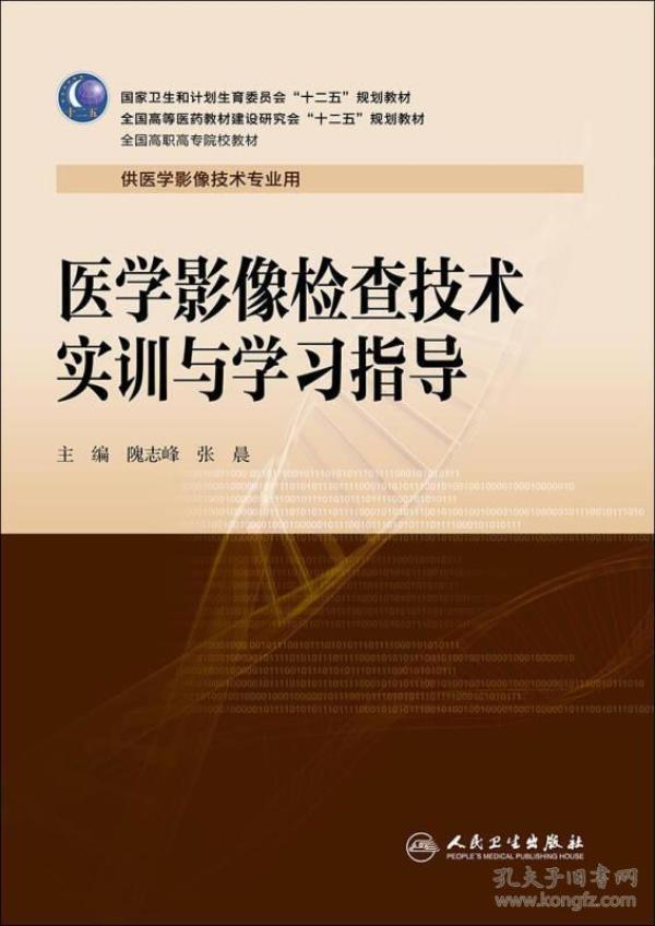 医学影像检查技术实训与学习指导（高职影像配教）