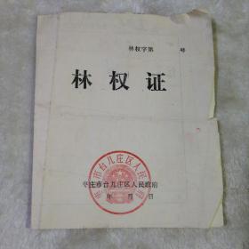 林权证