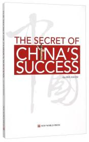 THE SECRET OF CHINAS SUCCESS：中国为什么能？（英文版）