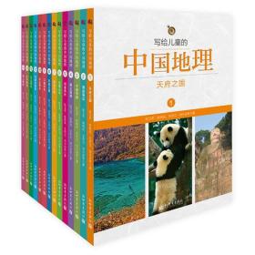 写给儿童的中国地理