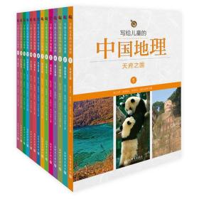 写给儿童的中国地理：全14册ISBN9787510459566/出版社：新世界