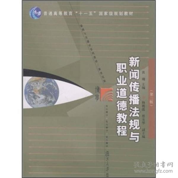 新闻传播法规与职业道德教程（第2版）/普通高等教育“十一五”国家级规划教材·新闻与传播学系列教材