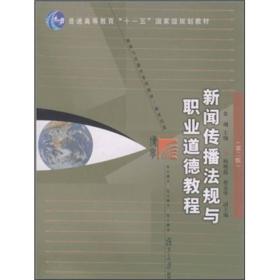 新闻传播法规与职业道德教程（第2版）/9787309077384