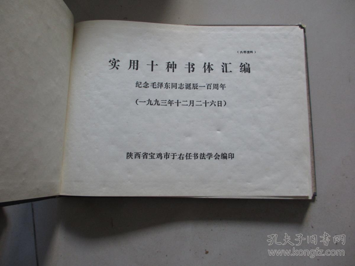 实用十种书体汇编【纪念毛泽东同志诞辰100周年】