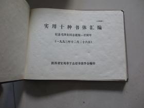 实用十种书体汇编【纪念毛泽东同志诞辰100周年】