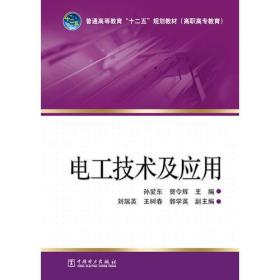 普通高等教育“十二五”规划教材（高职高专教育） 电工技术及应用