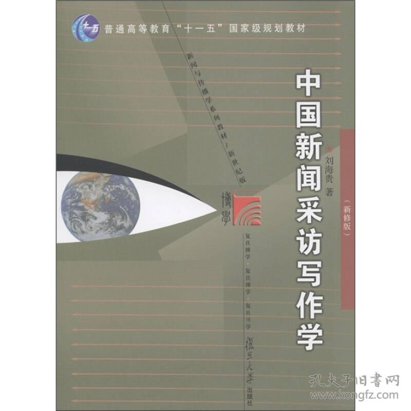 中国新闻采访写作学(新修版) 刘海贵 复旦大学出版社 2011年10月01日 9787309084856