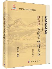 国医大师临床研究：段富津方剂学讲课实录（第二版）/国家出版基金项目“十二五”国家重点图书出版规划项目