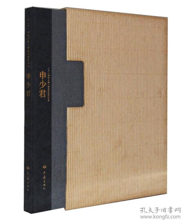 二十一世纪主流人物画家创作丛书：申少君1I22a
