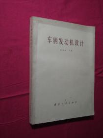 車輛發(fā)動機(jī)設(shè)計