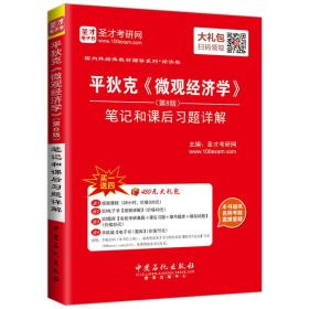 平狄克 微观经济学 笔记和课后习题详解（第8版）