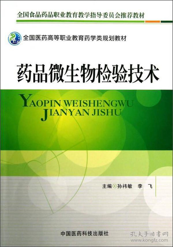 全国医药高等职业教育药学类规划教材：药品微生物检验技术