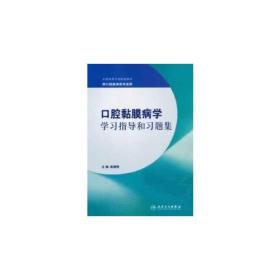 口腔粘膜病学学习指导和习题集（本科口腔配教/十二五）