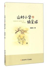 留守儿童成长故事系列：山村小学的纸足球（2019年）