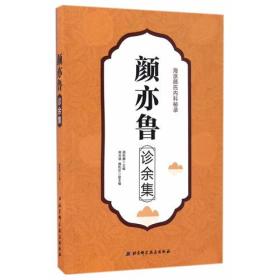 颜亦鲁诊余集