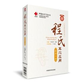 程氏耳穴应用健康卡册:中英双语版