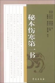 中医古籍校注释译丛书：秘本伤寒第一书