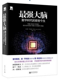 最强大脑：数字时代的前世今生