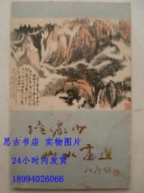 明信片：陆俨少山水画选（全十枚）