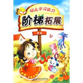 幼儿学习能力阶梯拓展：拼音