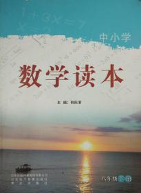 八年级 下册 中小学 数学读本 八年级下册 正版