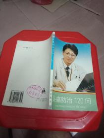 头痛防治120问