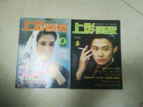 上影画报1992年第4   8期两本合售