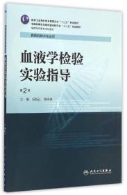 血液学检验实验指导(供检验技术专业用第2版全国高职高专院校教材)