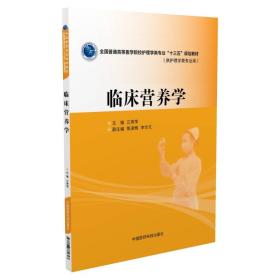 临床营养学/全国普通高等医学院校护理学类专业“十三五”规划教材