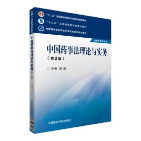 中国药事法理论与实务（第二版）