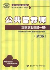 国家职业资格培训教程：公共营养师（国家职业资格一级）（第2版）