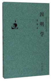 因明学 (现代贵州学术精品丛书) 虞愚著 贵州大学出版社