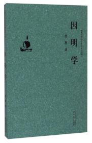 因明学 现代贵州学术精品丛书