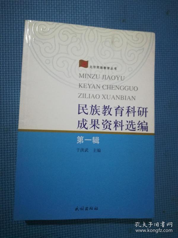 民族教育科研成果资料选编 第一辑