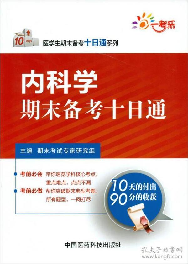 医学生期末备考十日通系列：内科学期末备考十日通