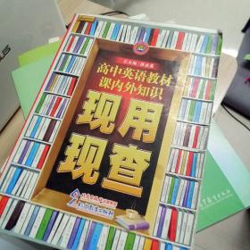 金星教育·现用现查：高中英语教材课内外知识