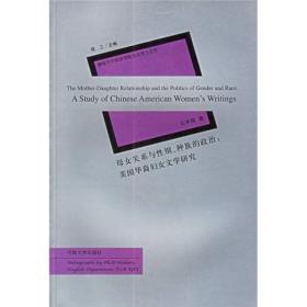 母女关系与性别、种族的政治：美国华裔妇女文学研究