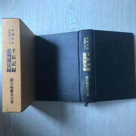韩国影印汉文古籍《壬辰记录/龙湾闻见录》（在韩）
