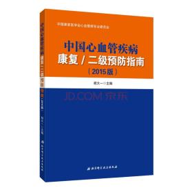 中国心血管疾病康复/二级预防指南（2015版）