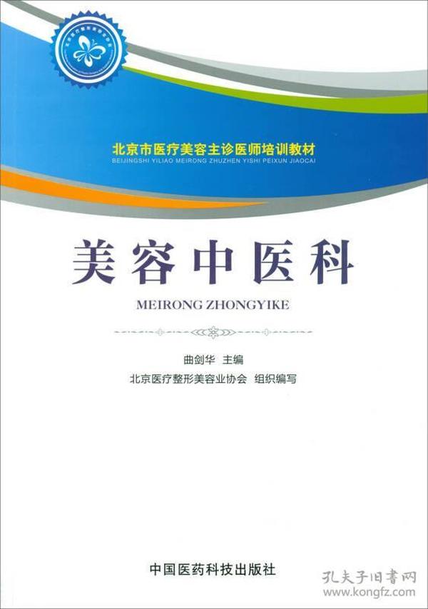 美容中医科/北京市医疗美容主诊医师培训教材